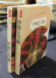 甲冑と刀剣　日本の美術　ブック・オブ・ブックス