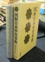 増補　図解日本甲冑事典