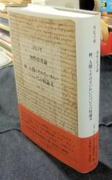 知性改善論　神、人間とそのさいわいについての短論文