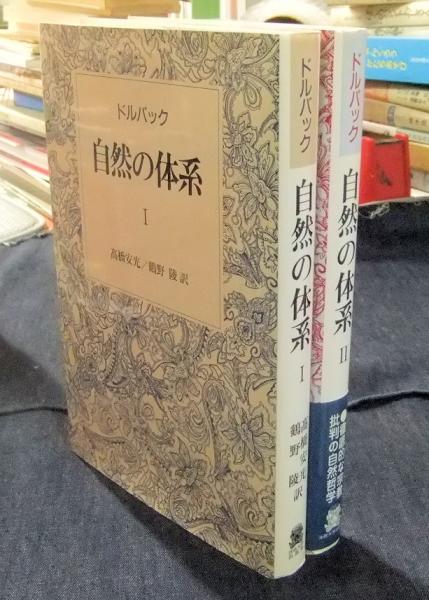 自然の体系 II | ポール‐アンリ・ティリ ドルバック, D'Holbach