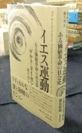 イエス運動　ある価値革命の社会史