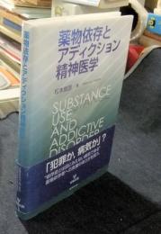 薬物依存とアディクション精神医学 