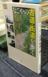 なごやの古道・街道を歩く　爽BOOKS