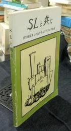 SLと共に　蒸気機関車と半生を歩んだ人びとの記録