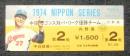 中日ドラゴンズ対パ・リーグ優勝チーム　1974年　日本シリーズ第2戦　内野...