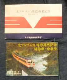 北アルプス号特急昇格記念特急券・乗車券　新名古屋-犬山