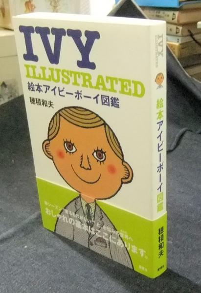 IVY ILLUSTRATED 絵本アイビーボーイ図鑑(穂積和夫) / 古本、中古本