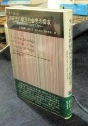 弁証法的構造社会学の探求　象徴社会学から記号社会学へ