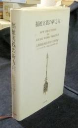 福祉実践の新方向　人間関係と相互作用の実践理論