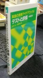 テストと評価 中学2年　英語の授業アイデアブック5