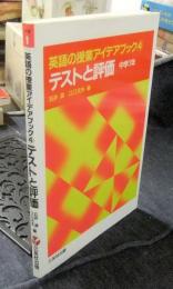 テストと評価 中学1年　 英語の授業アイデアブック4