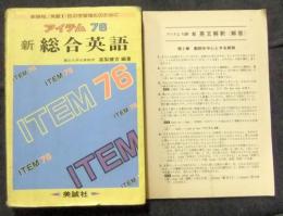 アイテム76 新総合英語　新課程/英語Ⅰ・Ⅱの学習強化のために