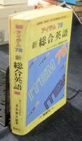 アイテム76 新総合英語　新課程/英語Ⅰ・Ⅱの学習強化のために