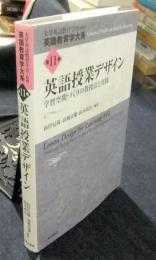 英語授業デザイン　学習空間づくりの教授法と実践　英語教育学大系 第11巻