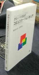 グローバル社会のコミュニケーション学入門