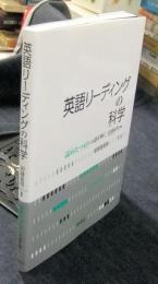英語リーディングの科学　「読めたつもり」の謎を解く