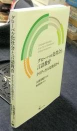 グローバル化社会と言語教育 　クリティカルな視点から (久保田竜子著作選1)