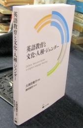 英語教育と文化・人種・ジェンダー  (久保田竜子著作選2)