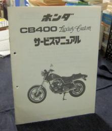 ホンダ　CB400 Luxury Custom サービスマニュアル