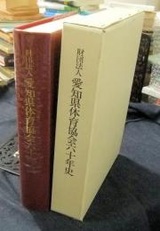 財団法人愛知県体育協会六十年史