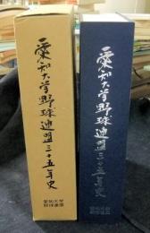 愛知大学野球連盟三十五年史