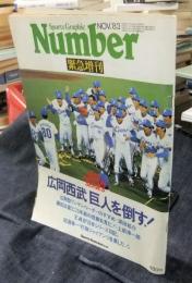 Sports Graphic Number NOV.'83　緊急増刊　広岡西武巨人を倒す！