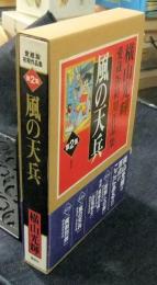 風の天兵　横山光輝愛蔵版初期作品集 第2集