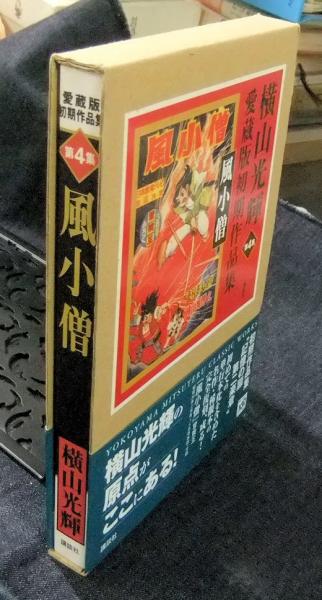風小僧 横山光輝愛蔵版初期作品集 第4集(横山光輝) / 長谷川書房
