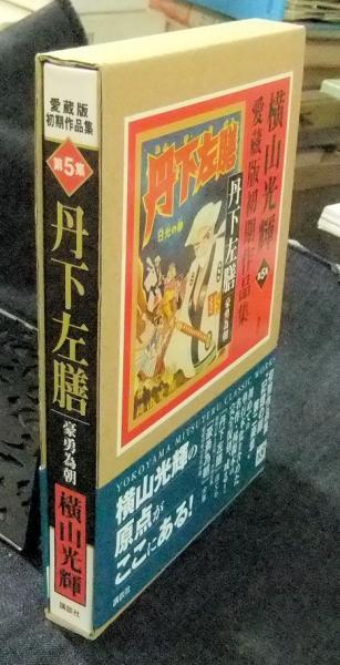 就職差別反対闘争 下巻 解放教育新書(兵庫解放教育研究会編) / 長谷川 ...