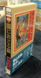 闇におどる猫　横山光輝愛蔵版初期作品集 第6集