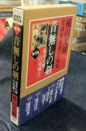 音無しの剣　横山光輝愛蔵版初期作品集 第1集