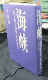 海峡　ある在日史学者の半生