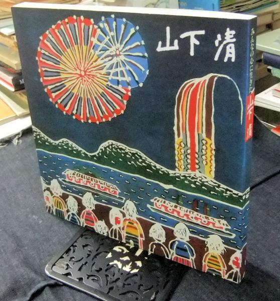 安い割引 みんなの心に生きた 山下清 画集