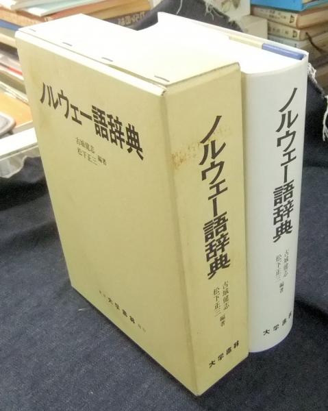 ノルウェー語辞典(古城健志, 松下正三 編著) / 古本、中古本、古