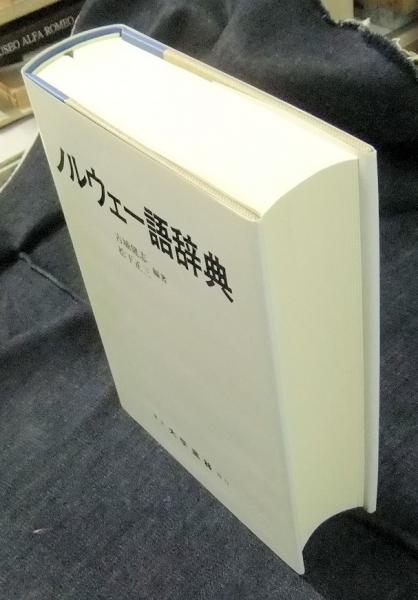 ノルウェー語辞典(古城健志, 松下正三 編著) / 古本、中古本、古