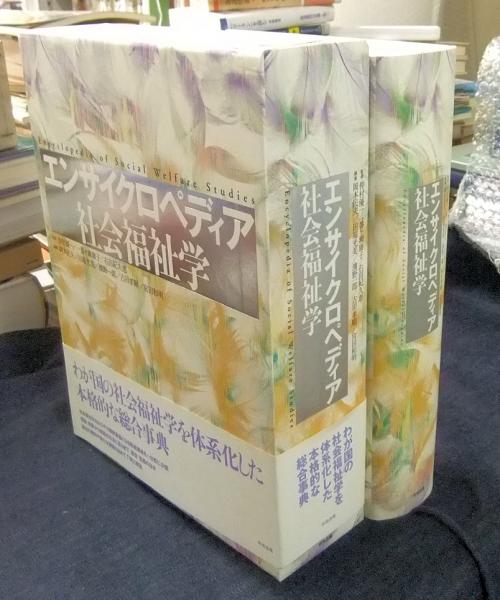 エンサイクロペディア社会福祉学(仲村優一, 一番ヶ瀬康子, 右田紀久恵 