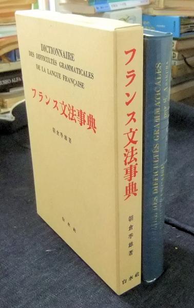 フランス文法集成 朝倉季雄/著 木下光一/校閲 フランス文法事典(朝倉  