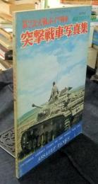 第2次大戦のドイツ戦車　突撃戦車写真集　1976年度　航空ファン別冊