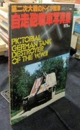 第二次大戦のドイツ戦車　自走砲戦車写真集　航空ファン別冊　1979年度