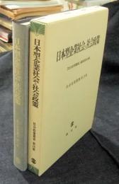 日本型企業社会と社会政策　社会政策叢書　第18集
