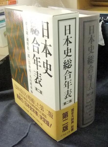 日本史総合年表 第二版 日本史総合年表【公式通販】