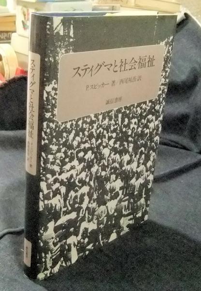 スティグマと社会福祉/誠信書房/Ｐ．スピッカー