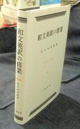 【絶版・極美】和文英訳の修業〔四訂新版〕（佐々木髙政著） 和文英訳の修業 4訂新版(佐々木高政) / 古本、中古本、古書籍の通販は