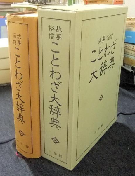 故事俗信 ことわざ大辞典