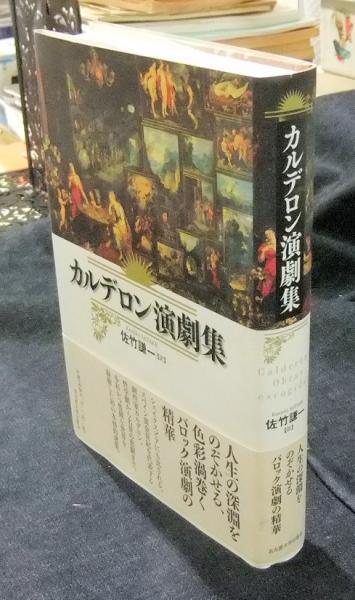 カルデロン演劇集(カルデロン 著 ; 佐竹謙一 訳) / 古本、中古本、古