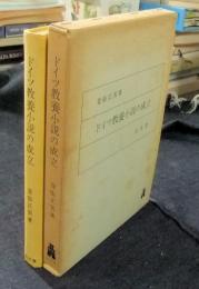 ドイツ教養小説の成立