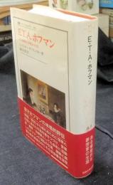 E.T.A.ホフマン　ある懐疑的な夢想家の生涯　 (叢書・ウニベルシタス439）