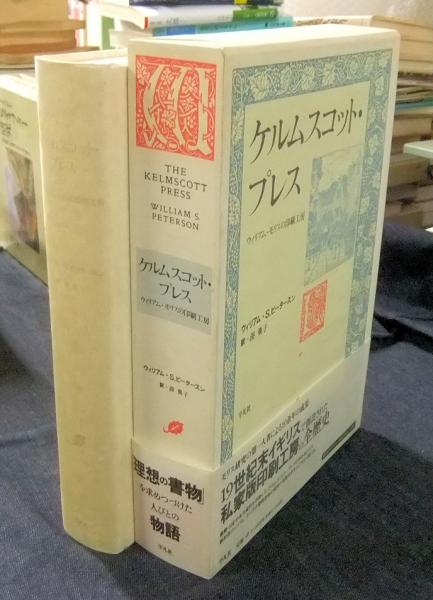 ケルムスコット・プレス: ウィリアム・モリスの印刷工房