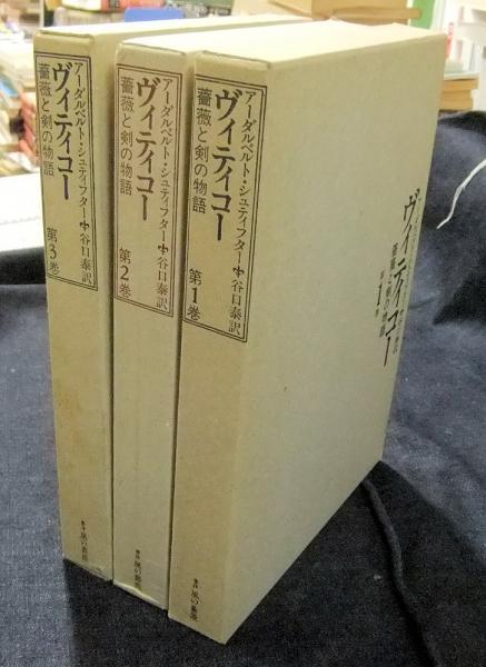 シュティフター　ヴィティコー　薔薇と剣の物語全3巻 ヴィティコー : 薔薇と剣の物語 全3巻揃(アーダルベルト