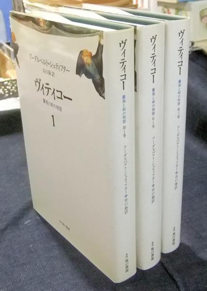 シュティフター　ヴィティコー　薔薇と剣の物語全3巻 ヴィティコー 薔薇と剣の物語 全3巻(アーダルベルト
